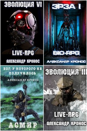 Александр Кронос. Сборник 120 книг