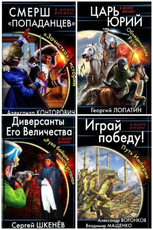 В вихре времен - Серия 170 книг