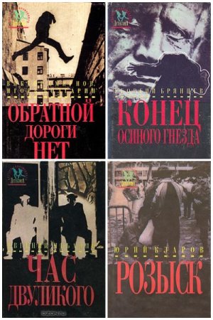 Мастера современного детектива - Серия книг