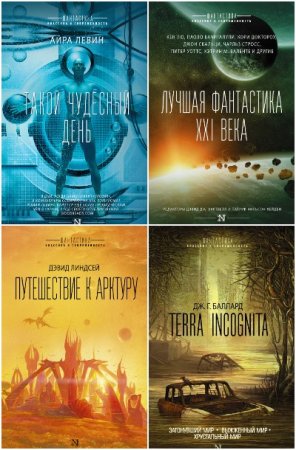 Фантастика: классика и современность - Серия 54 книги