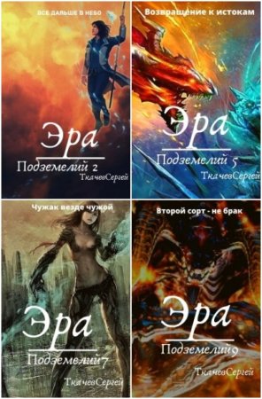 Сергей Ткачев. Цикл (33 книги) - Путь культиватора