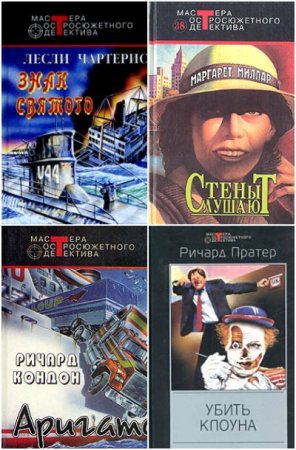 Мастера остросюжетного детектива - Серия книг