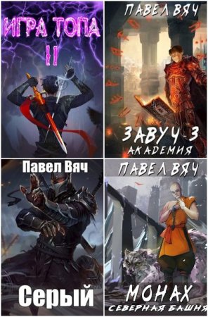 Павел Вяч. Сборник 73 книги