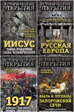 Исторические открытия - Серия книг