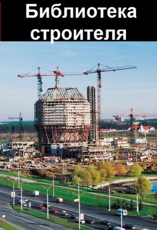 Библиотека строителя. Сборник 1090 книг