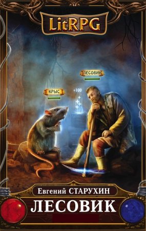 Евгений Старухин.  Цикл (9 книг) - Лесовик