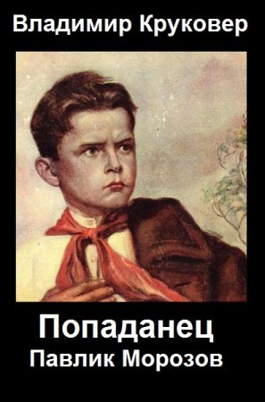 Владимир Круковер. Попаданец Павлик Морозов