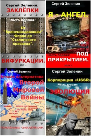 Сергей Зеленин. Сборник 18 книг