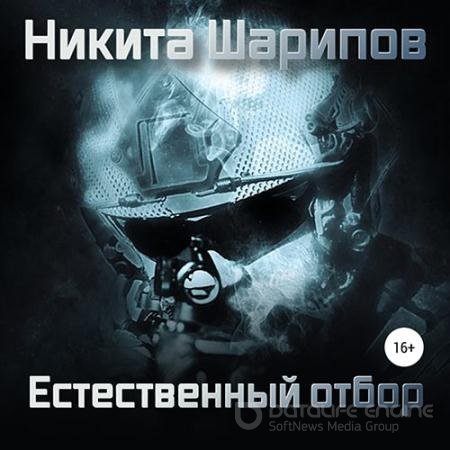 Аудиокнига - Выжить любой ценой. Часть четвертая. Естественный отбор (2020) Шарипов Никита