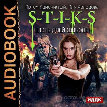 Аудиокнига - S-T-I-K-S. Шесть дней свободы (2017) Каменистый Артем, Холодова Аля