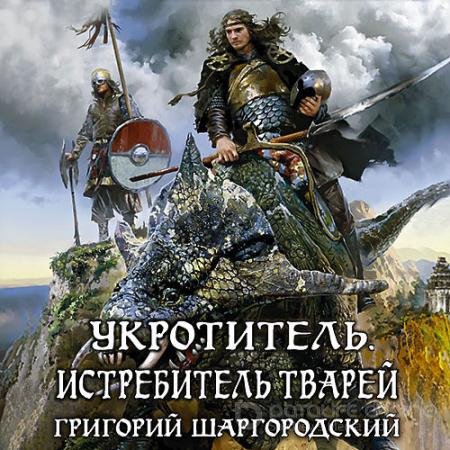 Аудиокнига - Укротитель. Истребитель тварей (2021) Шаргородский Григорий