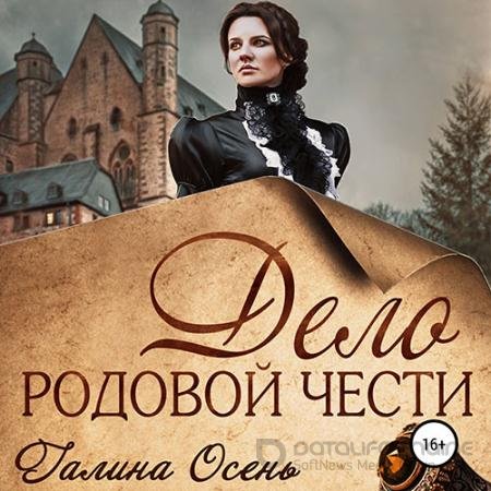 Аудиокнига - Дело родовой чести (2021) Осень Галина