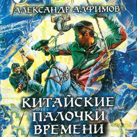 Аудиокнига - Китайские палочки времени (2021) Алфимов Александр