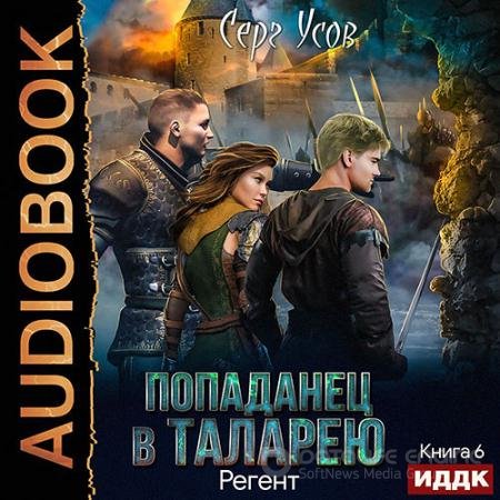 Аудиокнига - Попаданец в Таларею. Регент (2021) Усов Серг
