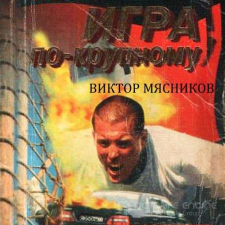 Аудиокнига - Трилогия о Вовце Меншикове. Игра по-крупному (2020) Мясников Виктор