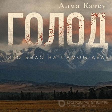 Аудиокнига - Голод (2021) Катсу Алма