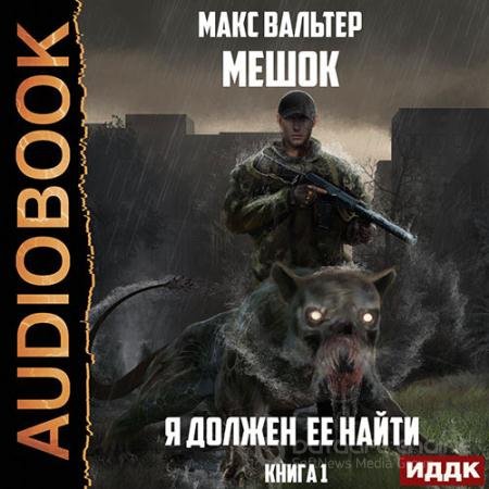 Аудиокнига - Мешок. Я должен её найти. Книга 1 (2021) Вальтер Макс