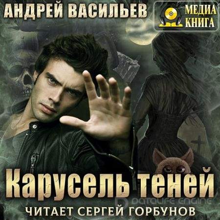 Аудиокнига - А.Смолин, ведьмак. Карусель теней (2021) Васильев Андрей