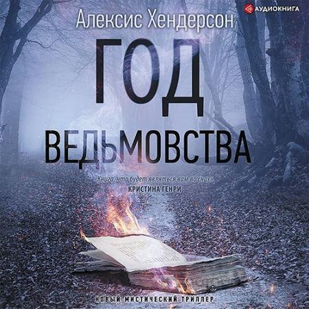 Аудиокнига - Вефиль. Год ведьмовства (2021) Хендерсон Алексис