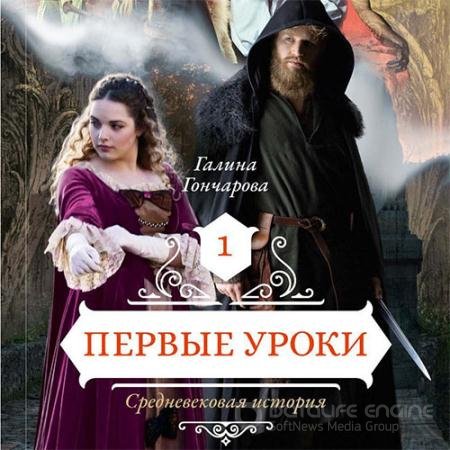 Аудиокнига - Средневековая история. Первые уроки (2019) Гончарова Галина