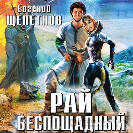 Аудиокнига - Корпорация. Рай Беспощадный (2017) Щепетнов Евгений