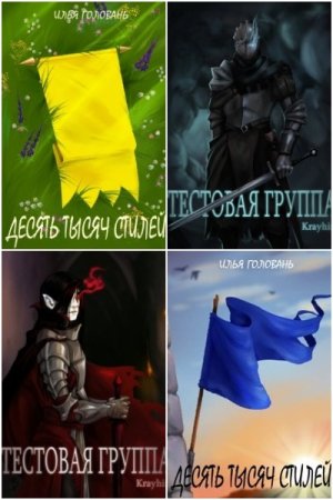 Илья Головань. Сборник 21 книга