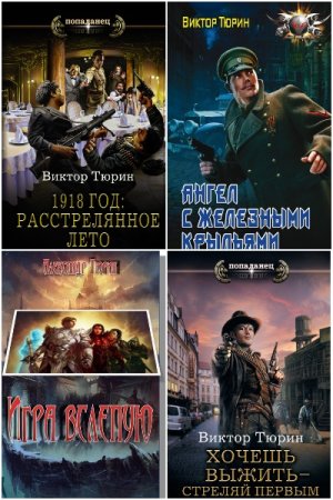 Виктор Тюрин. Сборник 23 книги