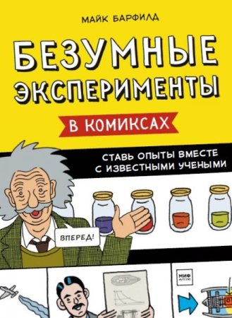 Безумные эксперименты в комиксах