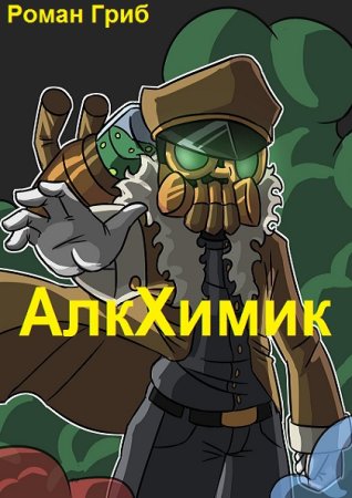 Роман Гриб. Цикл - АлкХимик