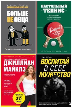 Сам себе тренер - Серия 32 книги