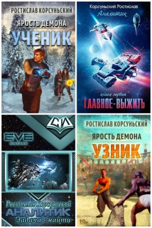 Ростислав Корсуньский. Сборник 34 книги