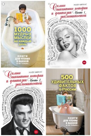 Книги для чтения в ванной и не только... - Серия книг