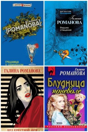 Галина Романова. Сборник книг