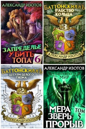 Александр Изотов. Сборник 46 книг