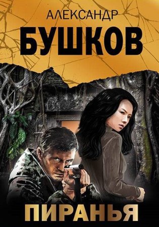 Александр Бушков. Цикл (24 книги) - Пиранья