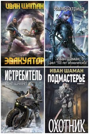 Иван Шаман. Сборник 79 книг