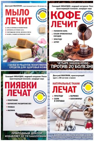 Лечение доступными средствами - Серия книг