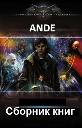 Ande. Сборник книг