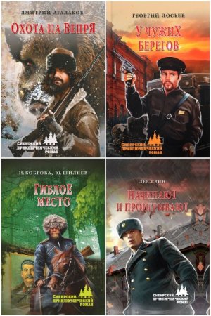 Сибирский приключенческий роман - Серия 74 книги