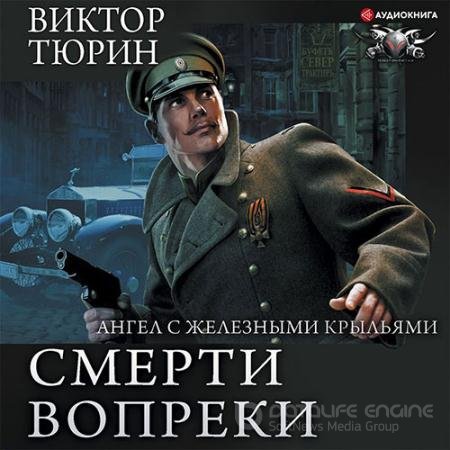 Аудиокнига - Цепной пёс самодержавия (2021) Тюрин Виктор