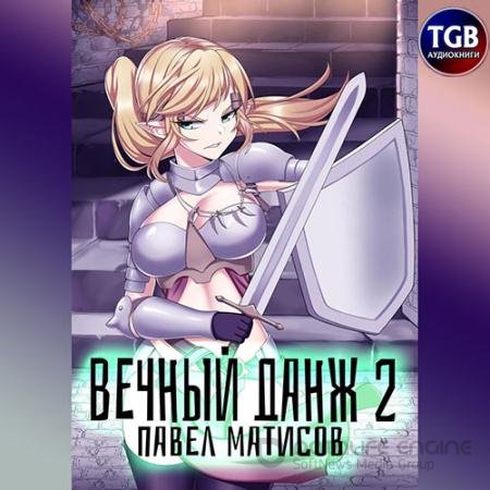 Аудиокнига - Вечный данж 2. Аспекты бытия (2021) Матисов Павел