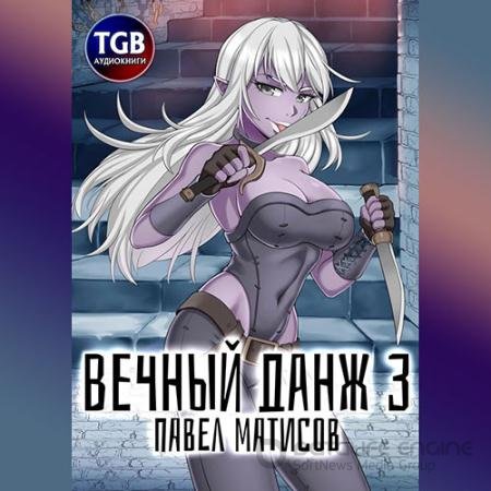 Аудиокнига - Вечный данж 3 (2021) Матисов Павел