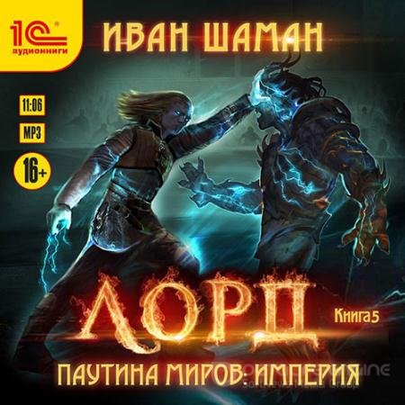 Аудиокнига - Паутина миров. Империя. Книга 5. Лорд (2021) Шаман Иван