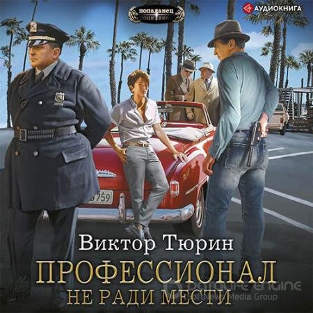 Аудиокнига - Профессионал. Не ради мести (2021) Тюрин Виктор