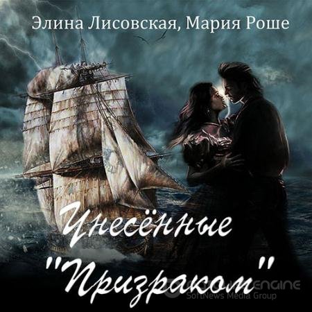 Аудиокнига - Унесённые «Призраком» (2022) Лисовская Элина, Роше Мария
