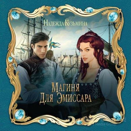Аудиокнига - Магиня для эмиссара (2019) Кузьмина Надежда
