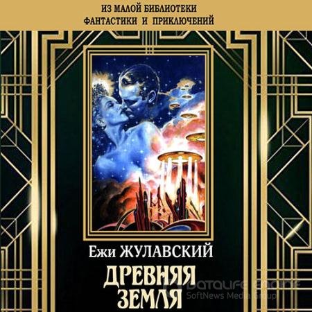 Аудиокнига - Древняя Земля (2022) Жулавский Ежи