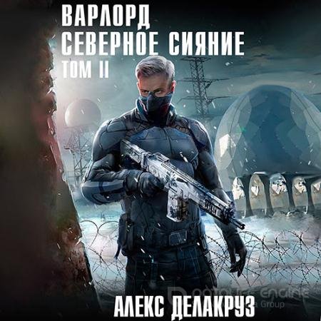 Аудиокнига - Варлорд. Северное Сияние. Том 2 (2021) Делакруз Алекс