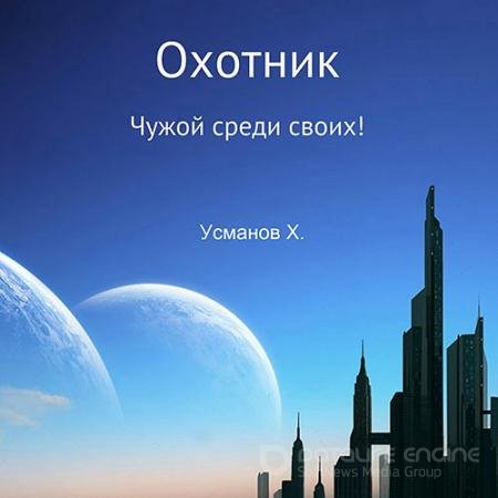 Аудиокнига - Охотник. Чужой среди своих! (2022) Усманов Хайдарали