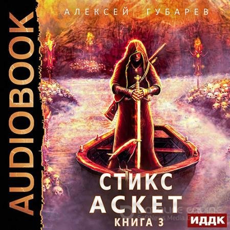 Аудиокнига - Стикс (2022) Губарев Алексей